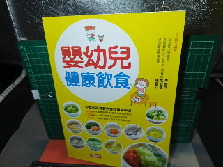 嬰幼兒健康飲食