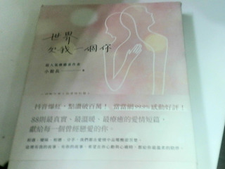 書 世界欠我一個你
