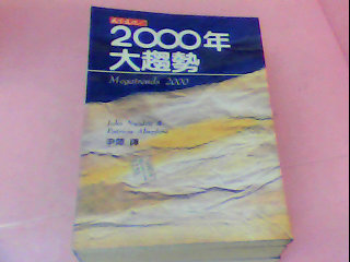 書-2000年大趨勢