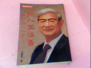 書-報人王惕吾