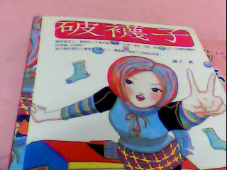 書-破襪子