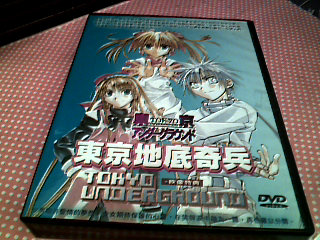 DVD-東京地底奇兵