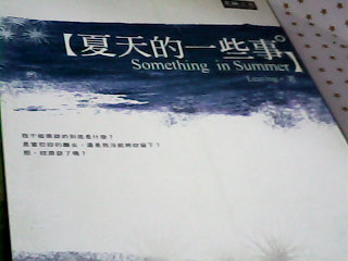 書-夏天的一些事