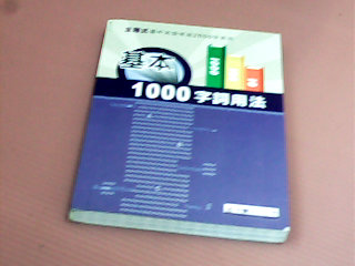 書-基本1000字詞用法