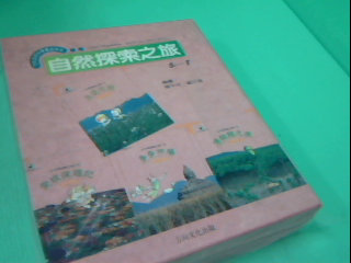 童書-自然探索之旅