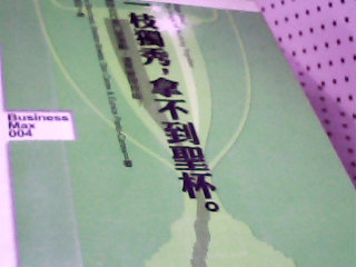 書-一枝獨秀