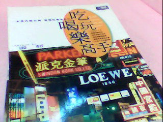 書-吃喝玩樂高手