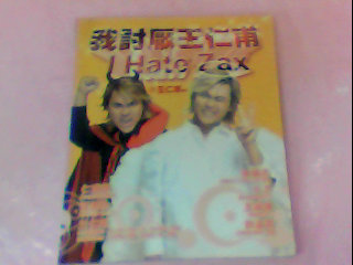 書-我討厭王仁甫
