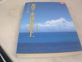 書-希望永遠在路上