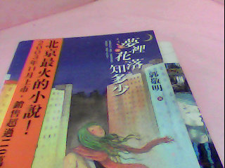 書-夢裡花落知多少
