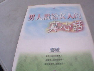 書-男人說給女人的真心話