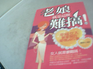 書-老娘就是這麼難搞