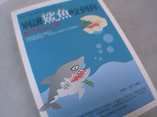 書-別讓鯊魚咬到你