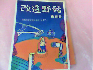 書-改造野豬