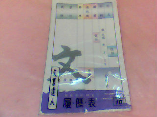 履歷表