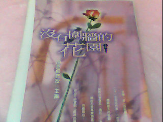 書-沒有圍牆的花園