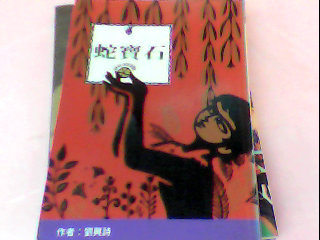 書-蛇寶石