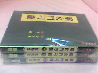 書-曠女鬥刁龍1-3