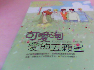 書-愛的五顆星