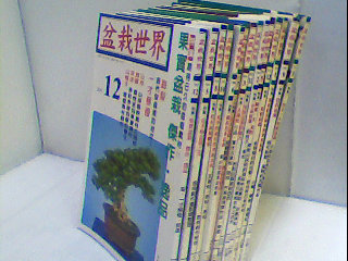書-盆栽世界 單售