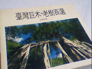 書-台灣巨木、老樹百選