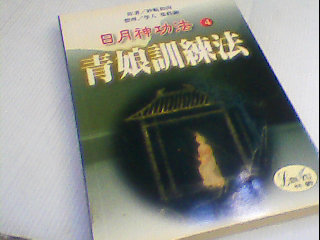 書-青娘訓練法