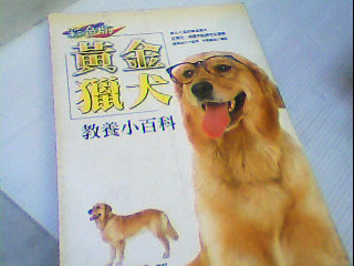 書-黃金獵犬飼養小百科