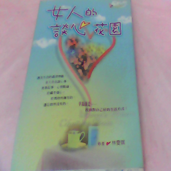 書-女人的談心花園