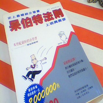 書-呆伯特法則