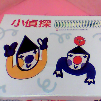 小偵探