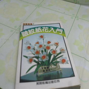 書 紙花入門