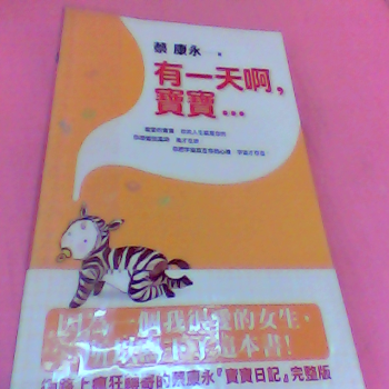 書-有一天阿寶寶