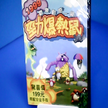勁爆熱鼠