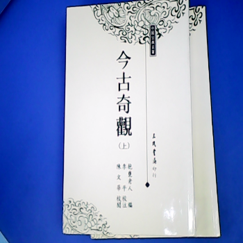 今古奇觀-單售