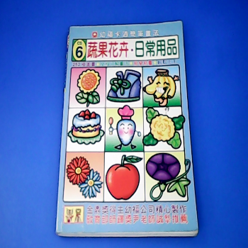 蔬菜花卉日常用品