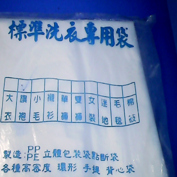 洗衣專用袋