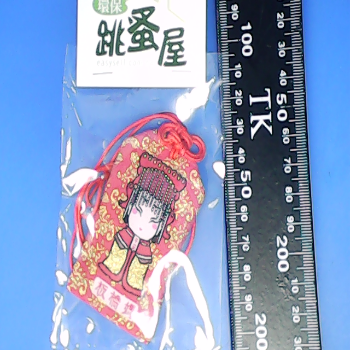 御守