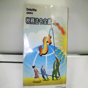 稅務法令全書(第二版)