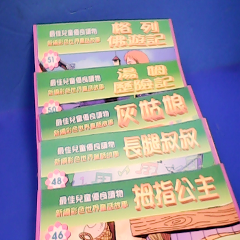 兒童優良讀物-單售
