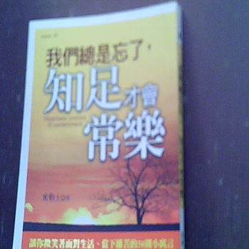 書-知足常樂