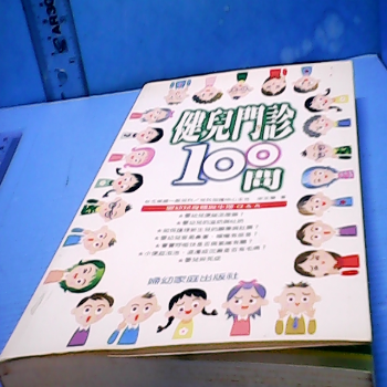 書-健兒門診100問