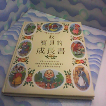 童書 我的寶貝成長書