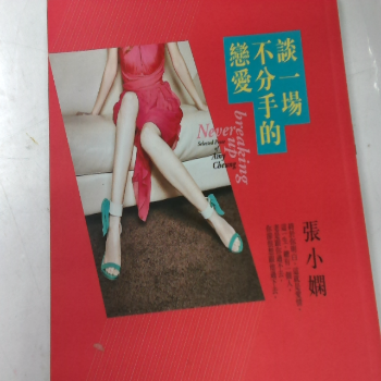 書-談一場不分手的戀愛