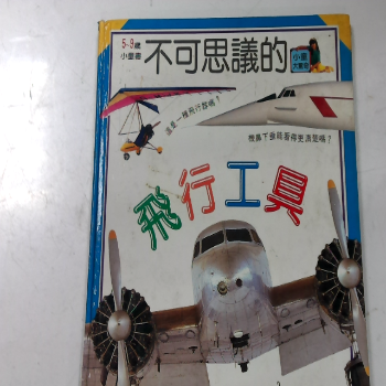 書-不可思議的飛行工具