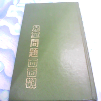 書 兒童問題面面觀