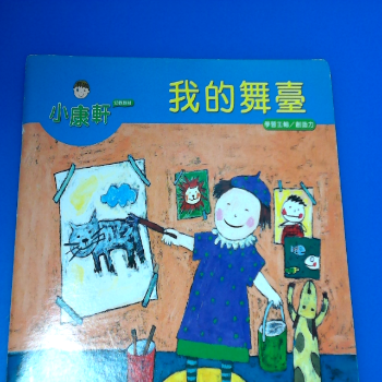 書-我的舞台