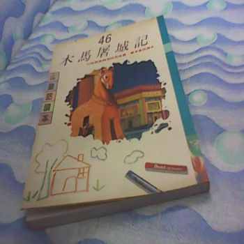 書 木馬屠城記