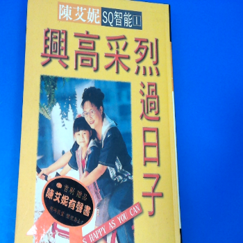 書-興高采烈過日子