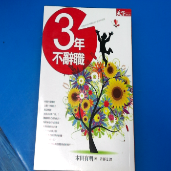 書-三年不辭職