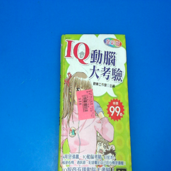 書-IQ動腦大考驗